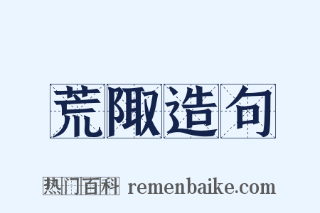 荒陬造句是什么意思的图片